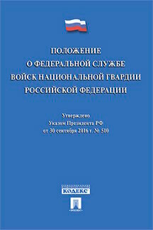 Президент РФ "Положение о Федеральной службе войск национальной гвардии Российской Федерации"