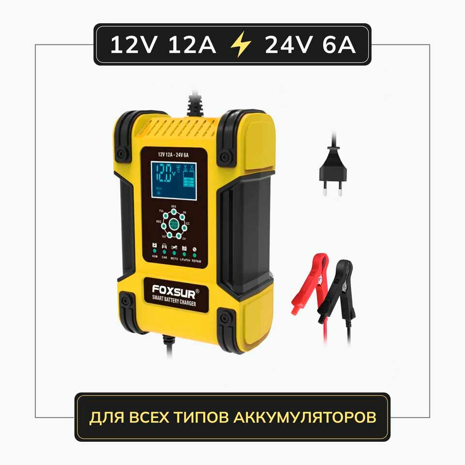 Зарядное устройство для АКБ FOXSUR 12V 12A / 24V 6A