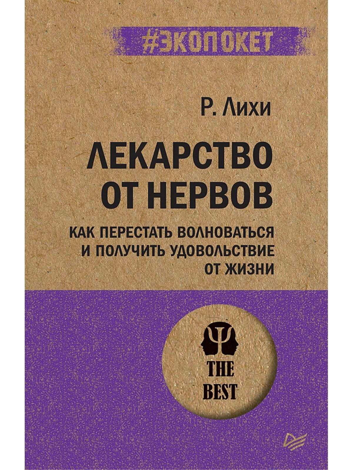 Лихи Р. Лекарство от нервов. Как перестать волноваться и получить удовольствие от жизни. #экопокет