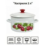 Кастрюля эмалированная сталь 2,0 л 