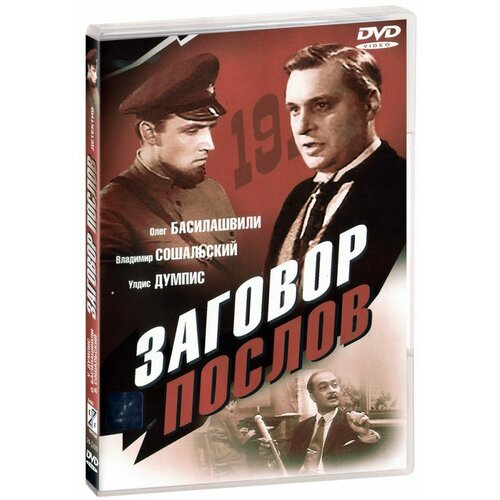 Заговор послов (DVD) медведев вадим андреевич в команде горбачева