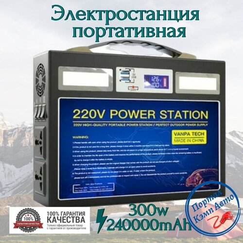 Портативная автономная электростанция VANPA 240000mAh 300Вт Аккумуляторная батарея 3498000₽
