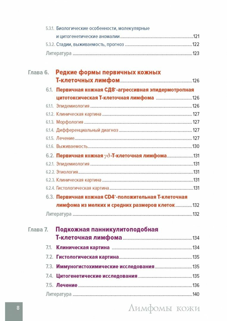 Лимфомы кожи. Диагностика и лечение - фото №11