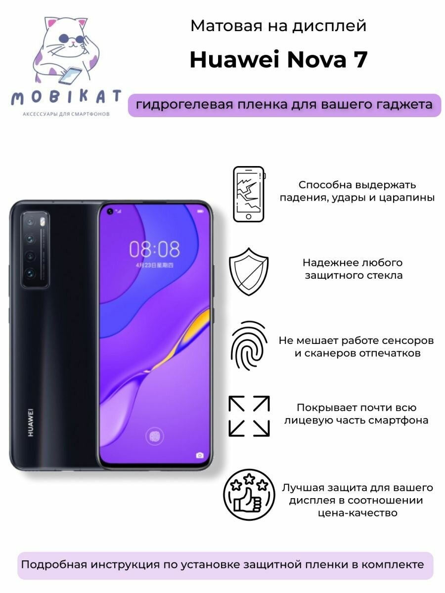 Защитная матовая плёнка Huawei Nova 7