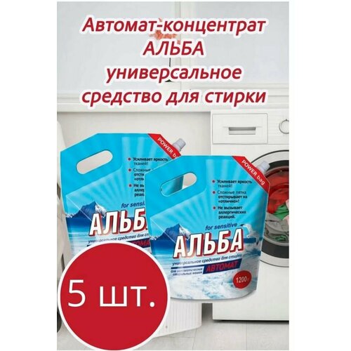 Средство для стирки альба автомат 5 штук по 1200г пакет