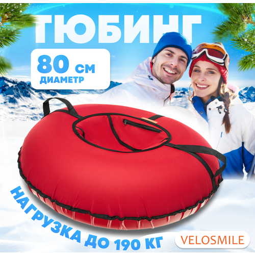 фото Ватрушка-тюбинг для катания зимняя velosmile стандарт 80 см, красный (с молнией и российской камерой)