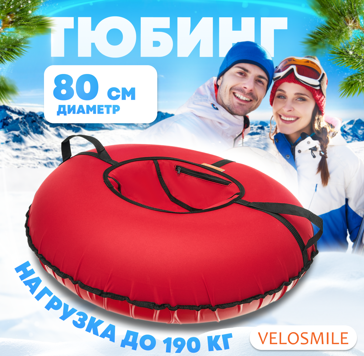 фото Ватрушка-Тюбинг для катания зимняя VeloSmile Стандарт 80 см, Красный (с молнией и российской камерой)
