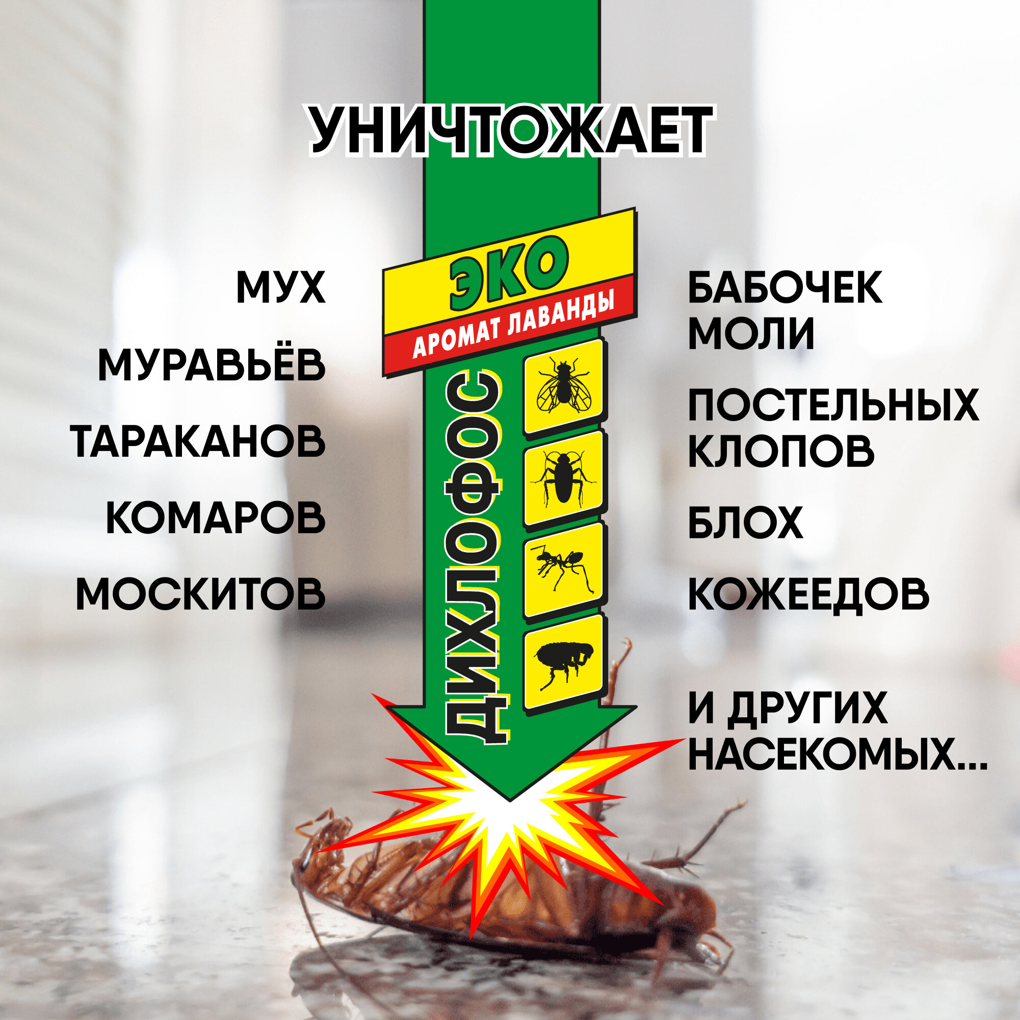 Аэрозоль от летающих и ползающих насекомых Дихлофос Эко, 190 мл + 30% - фото №4