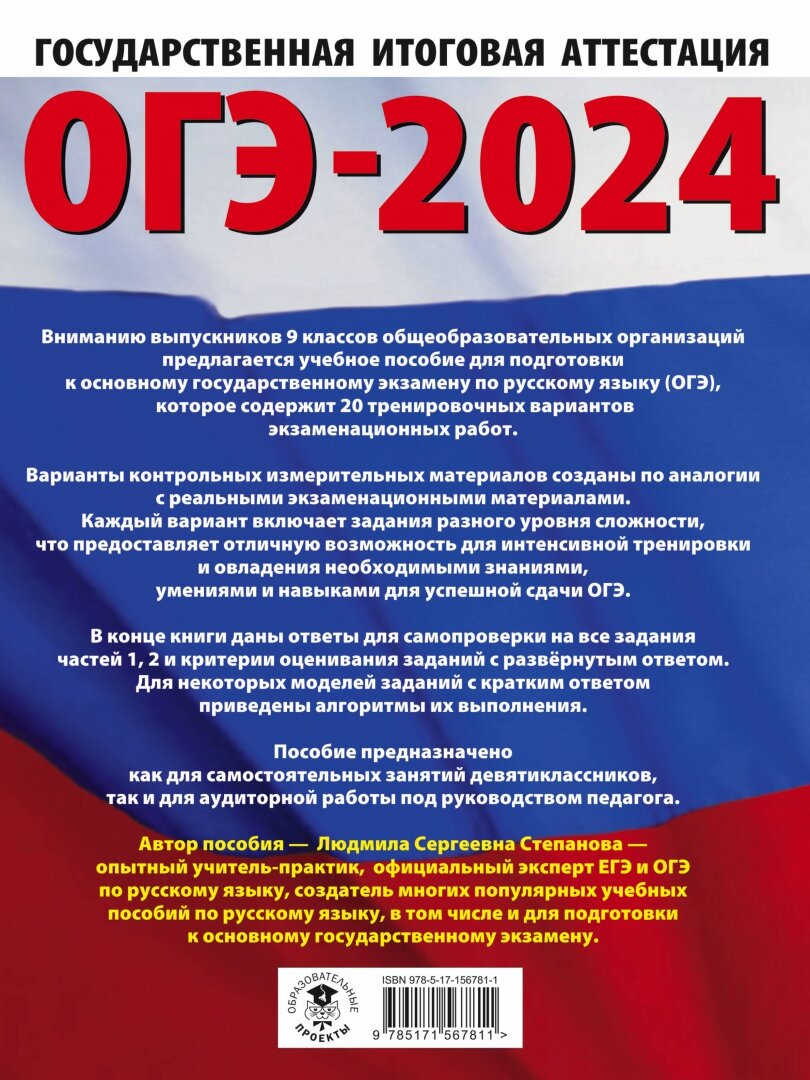 ОГЭ-2024. Русский язык (60x84/8). 20 тренировочных вариантов экзаменационных работ для подготовки к основному государственному экзамену - фото №8