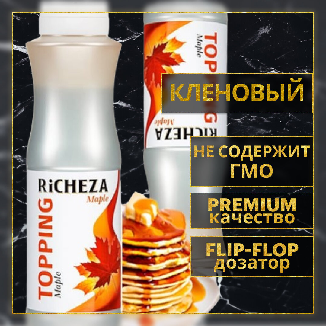 Топпинг десертный Richeza Ричеза Кленовый для кофе, мороженого, выпечки, десертов и коктейлей, 1 кг.