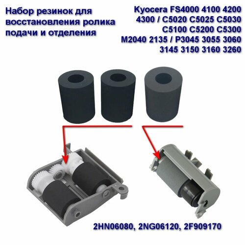 2hn06080 2ng06120 2f909170 ролик подачи и отделения резинки 3 комплекта для kyocera fs4000 4100 4200 4300 с5020 с5025 с5030 с5100 c5200 c5300 m2040 2135 p3045 3055 3060 3145 3150 3160 3260 2HN06080, 2NG06120, 2F909170 Ролик подачи и отделения (резинки) для Kyocera FS4000 4100 4200 4300 / P3045 3055 3060 3145 3150 3160 3260