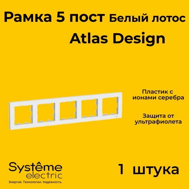 Рамка пятиместная для розеток и выключателей Schneider Electric (Systeme Electric) Atlas Design белый лотос ATN001305 - 1 шт.