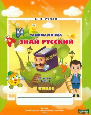 Русский язык. 4 класс. Занималочка. Знай русский. В 2-х частях. Часть 1 - фото №2