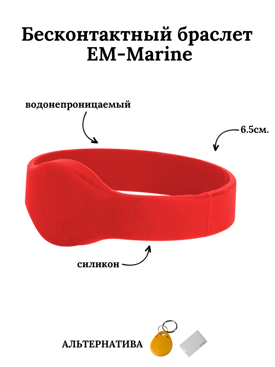 Бесконтактный браслет (ключ) EM-Marine красный