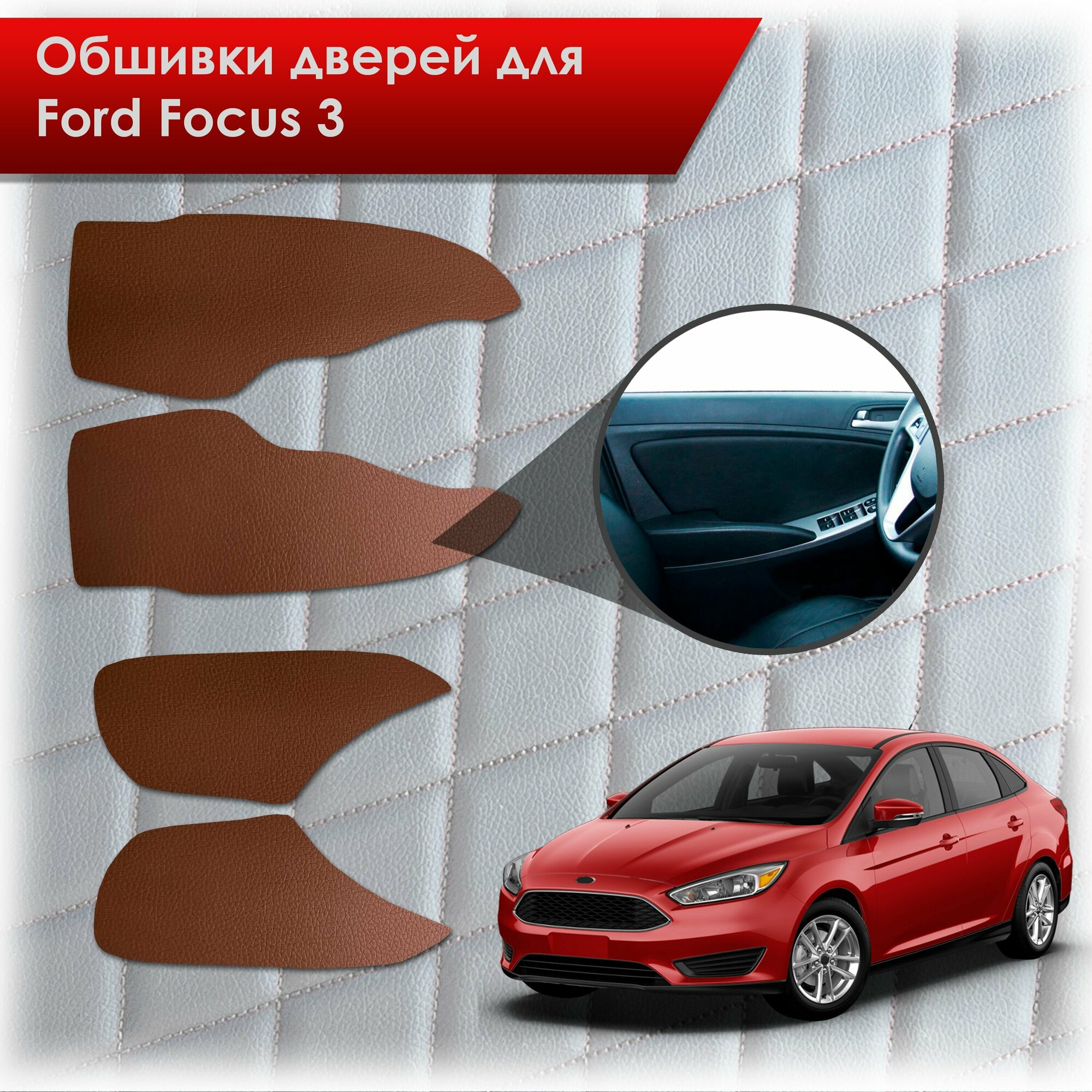 Обшивки карт дверей из эко-кожи без строчки для Ford focus 3 / Форд Фокус 3 2011-2018 Кожа коричневый