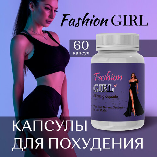 фото Капсулы для похудения жиросжигатель fashiongirl