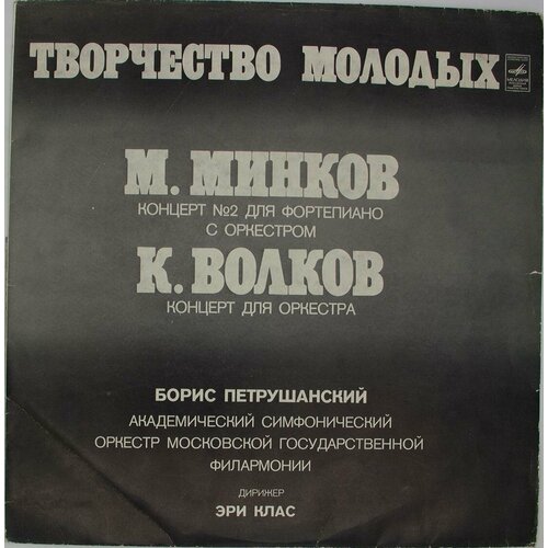 Виниловая пластинка М. Минков . Волков - Творчество Молодых правление волков