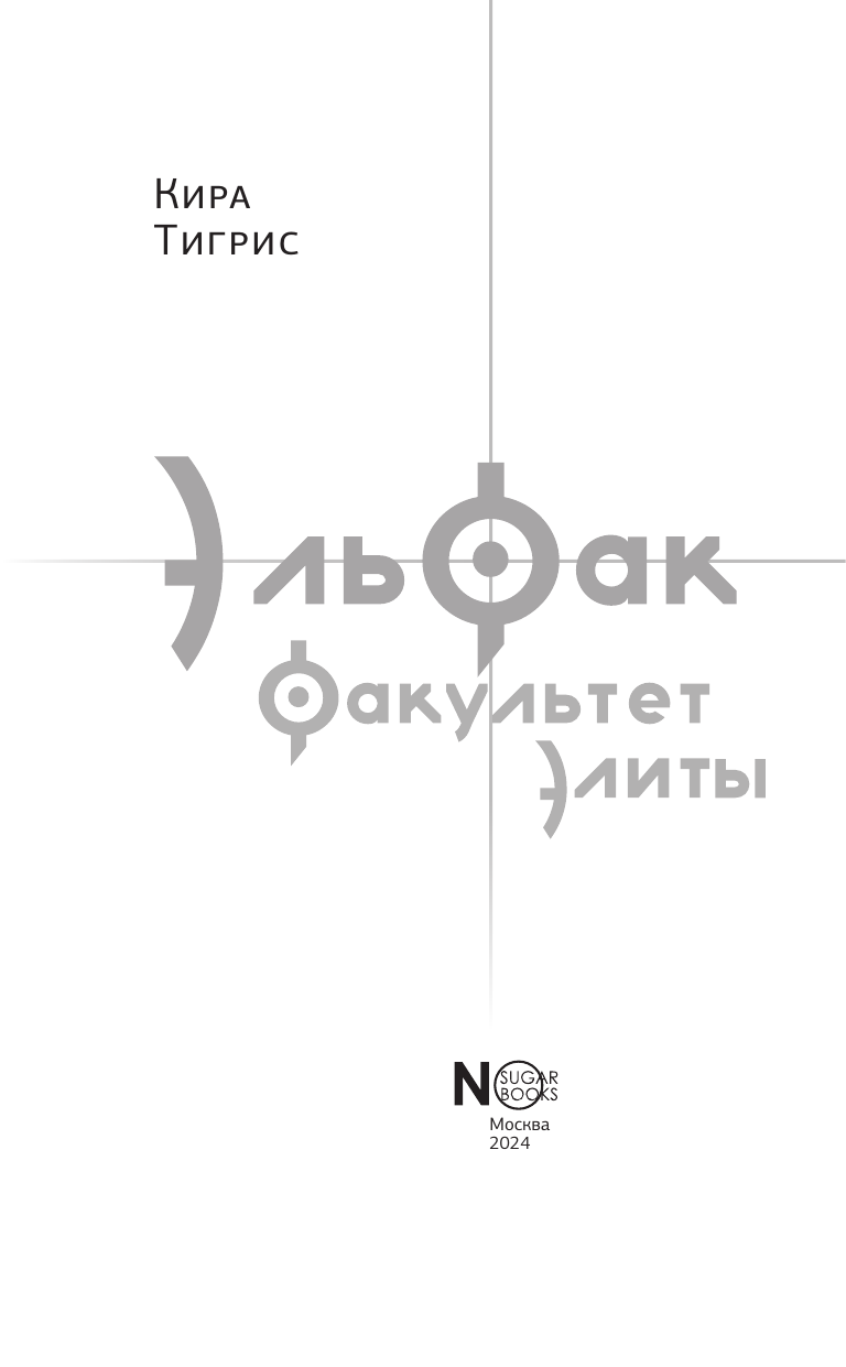 ЭльФак. Факультет элиты (Тигрис Кира) - фото №8