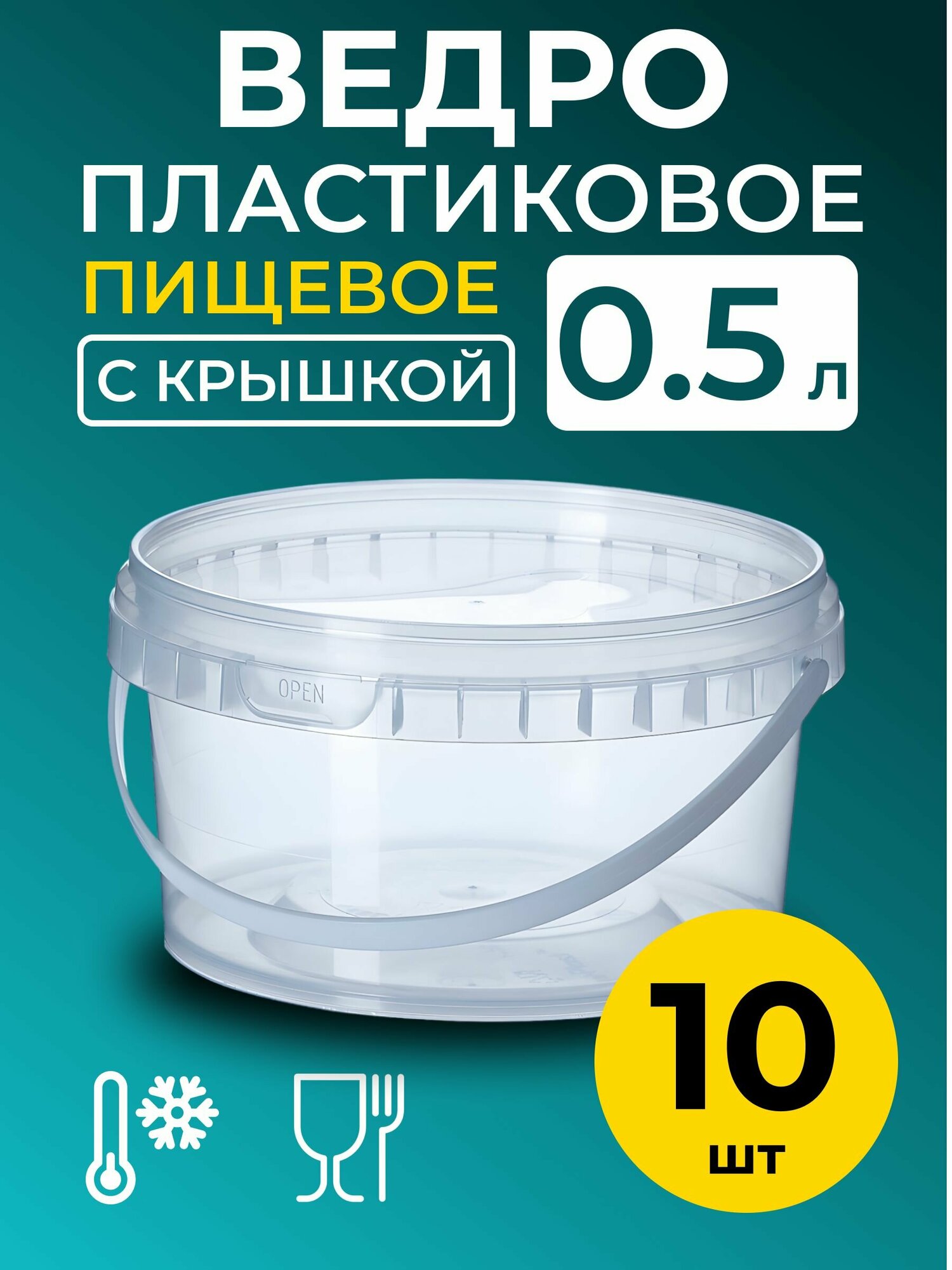 Ведро пластиковое пищевое с крышкой 0.5л (прозрачное), 10 шт.