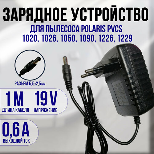 Зарядка для пылесоса Polaris 1020, 1226, 1229, 3200 19V 0.6a зарядка для пылесоса polaris 1020 1226 1229 3200 19v 0 6a