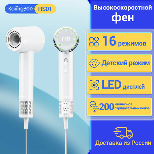 Фен на большой скорости KaringBee HS01 1500 Вт ионизация воздуха Белый 292500₽