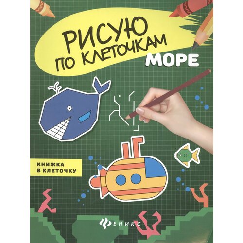 шестакова и б я рисую по клеточкам Море: книжка в клеточку