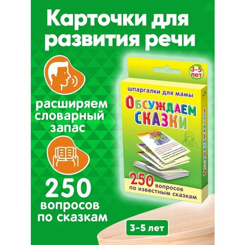 соковня ирина ильинична обсуждаем сказки 3 5 лет 250 вопросов по 50 известным сказкам 50 карточек Книга для детей Обсуждаем сказки 250 неожиданных вопросов про героев известных сказок 3-5 лет