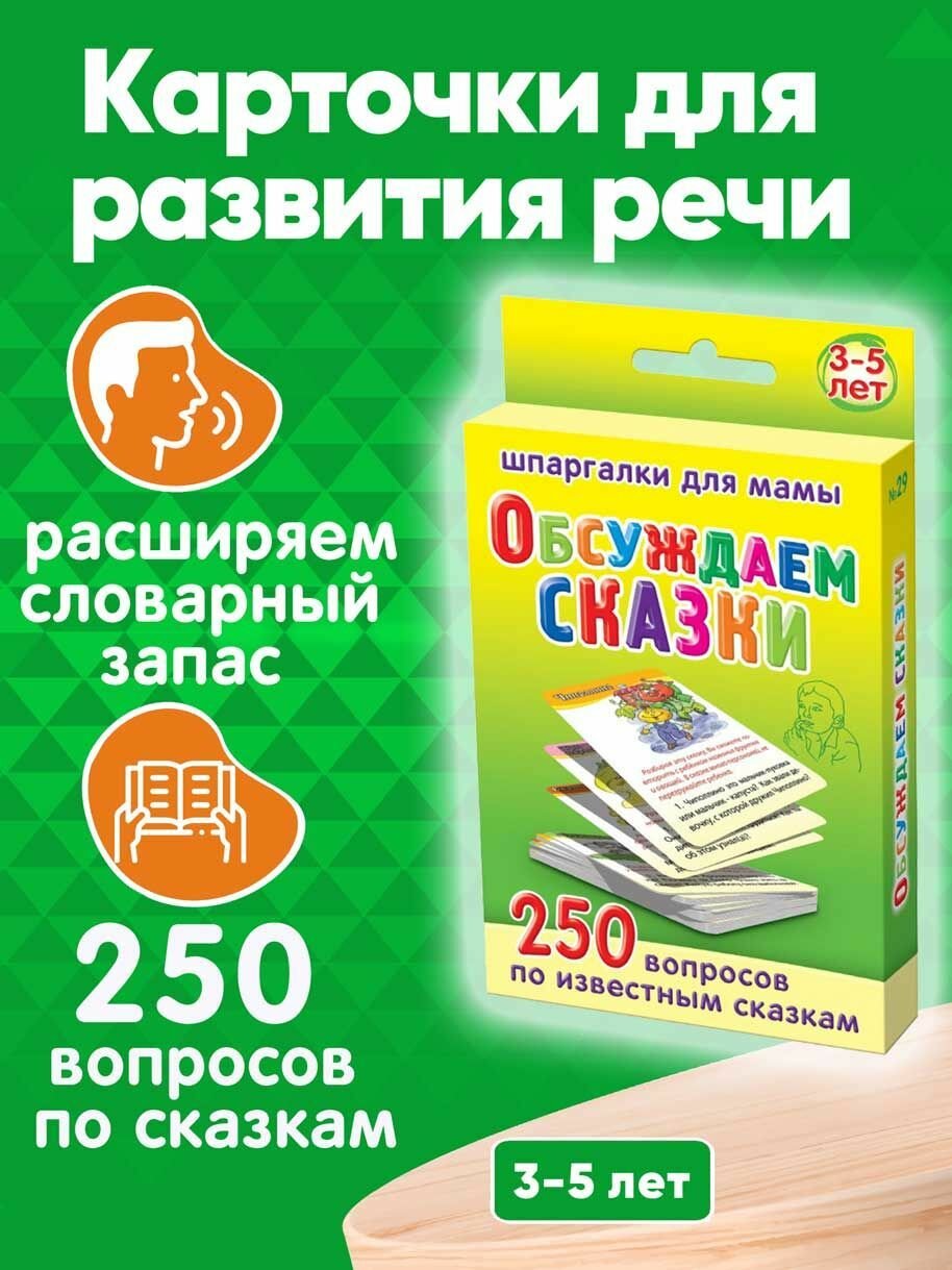 Книга для детей Обсуждаем сказки 250 неожиданных вопросов про героев известных сказок 3-5 лет