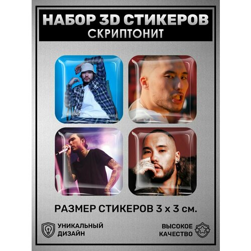 3D наклейки - стикеры / Набор объёмных наклеек 4 шт - Скриптонит