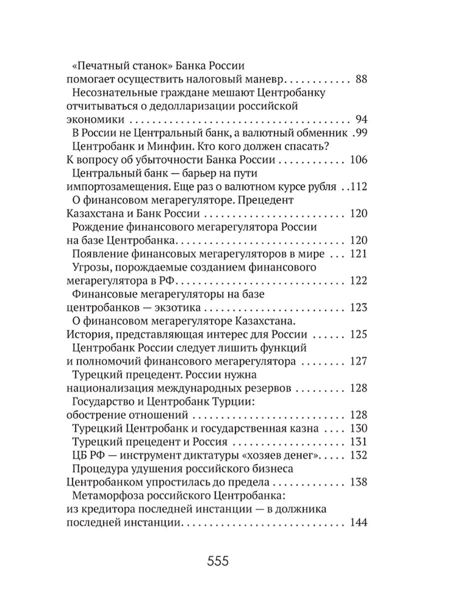 Центральные банки на службе "хозяев денег". Том III. Центробанк РФ сегодня - фото №10