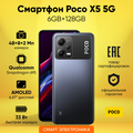 Смартфон POCO X5 5G 6GB+128GB Black, Ростест