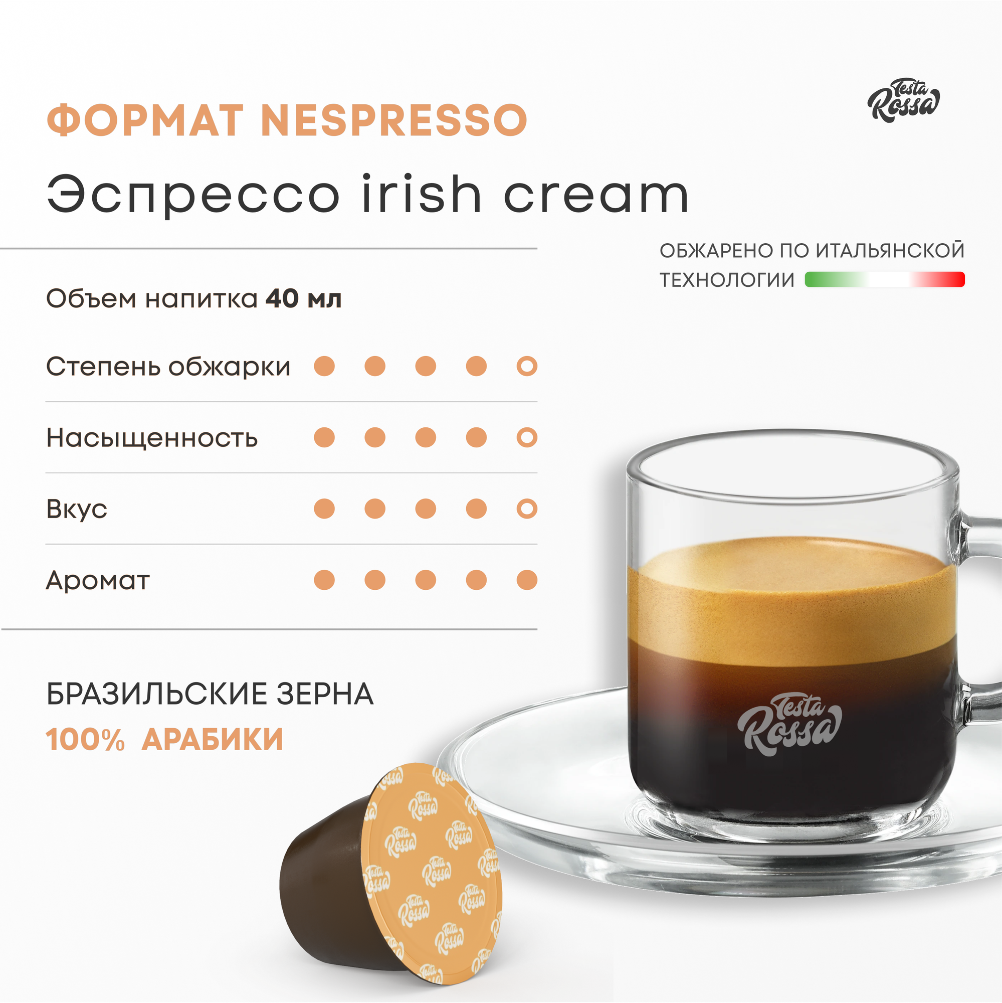 Эспрессо ирландский крем Арабика 100% - Капсулы Testa Rossa - 20 шт, IRISH CREAM, набор кофе в капсулах неспрессо, для кофемашины NESPRESSO - фотография № 3