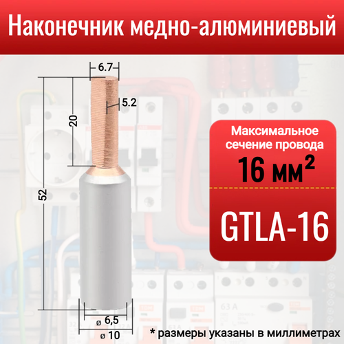 фото Наконечник медно-алюминиевый gtla-16, штыревой, для оконцевания проводов и кабелей сечением до 16 мм2, 1 шт.