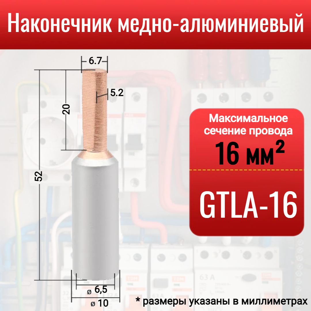 Наконечник медно-алюминиевый GTLA-10 штыревой для оконцевания проводов и кабелей сечением до 10 мм2 1 шт.