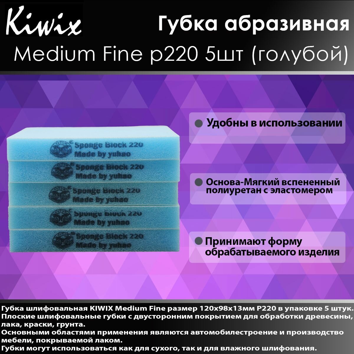 KIWIX Губка абразивная двусторонняя 98х120х13 мм Medium Fine P220 голубая (комплект 5шт)