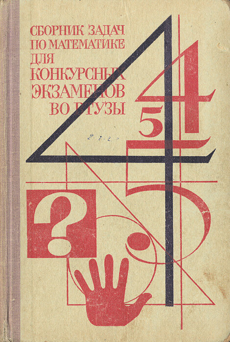 Сборник задач по математике для конкурсных экзаменов во втузы 1969 г.