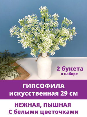 Гипсофила искусственная 29 см, Белая, Декоративные цветы, 2 букета в наборе.