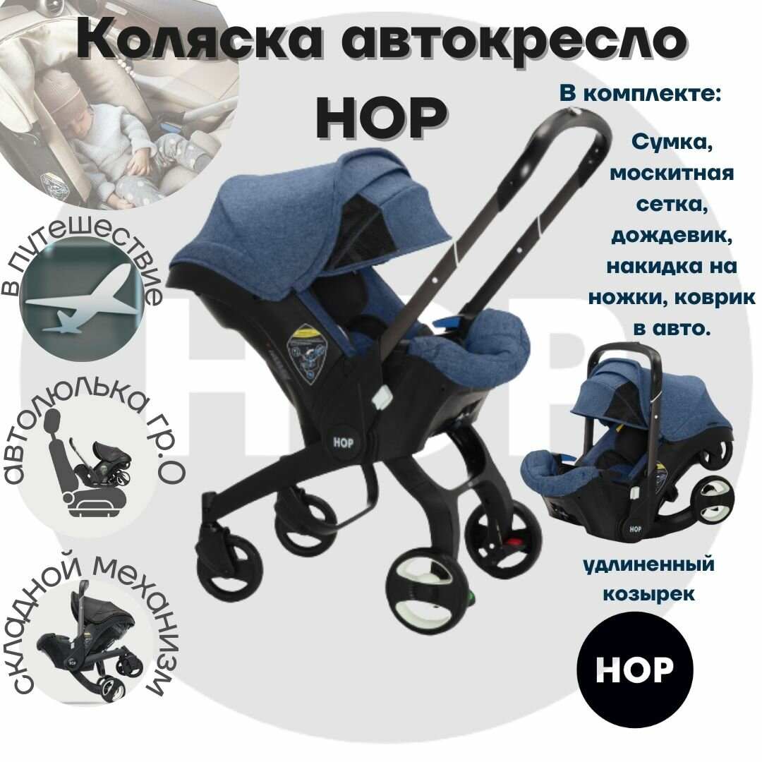 Автокресло-коляска HOP - Blue с удлиненным козырьком