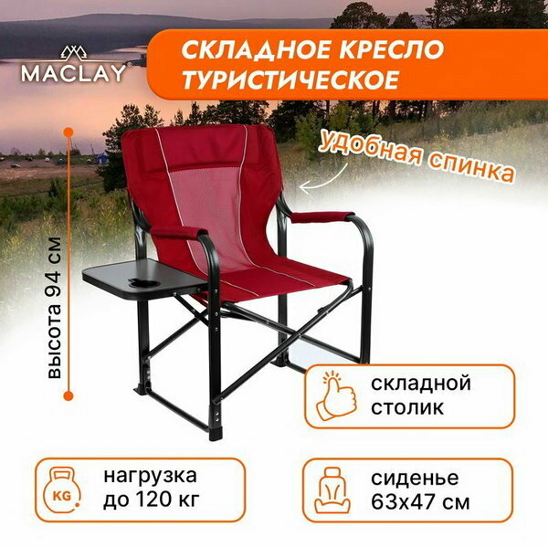 Кресло туристическое стол с подстаканником, 63х47х94 см, цвет красный