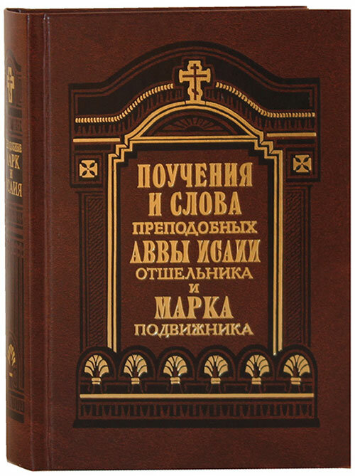 Исайя Отшельник, прп, Преподобный Марк Подвижник "Поучения и слова преподобных Аввы Исаии Отшельника и Марка Подвижника"