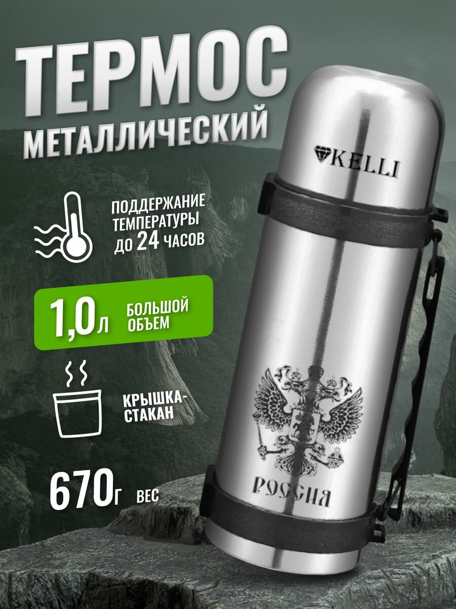 фото Термос для чая, кофе и воды металлический походный 1 л
