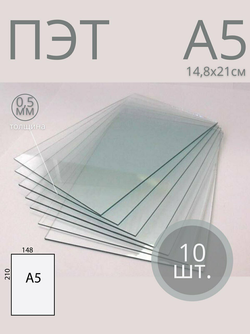 фото Пластик листовой прозрачный ПЭТ, формат А5 (21*14,8 см) толщина 0,5 мм (10 шт)