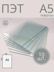 Пластик листовой прозрачный ПЭТ, формат А5 (21*14,8 см) толщина 0,5 мм (10 шт)
