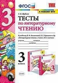Тесты по литературному чтению 3 класс К учебнику Л Ф Климановой В Г Горецкого и др Литературное чтение В 2-х часях - фото №2