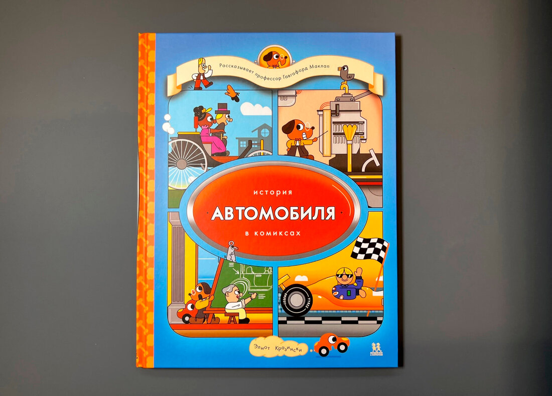 История автомобиля в комиксах (Кразински Элиот) - фото №9