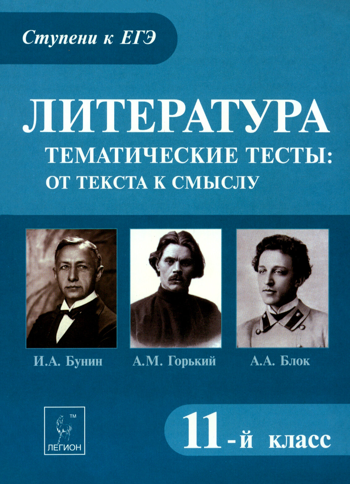 Литература. Тематические тесты: от текста к смыслу. 11-й класс. А.М. Горький, И.А. Бунин, А.А. Блок. Учебное пособие - фото №2