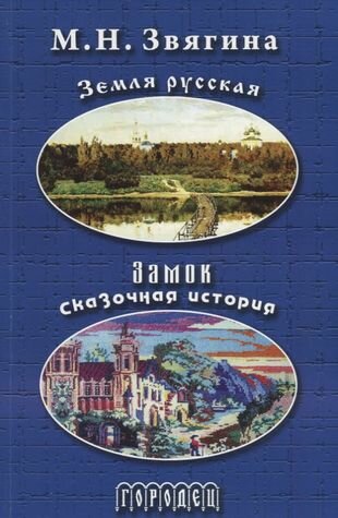 Земля русская. Замок. Сказочная история - фото №1