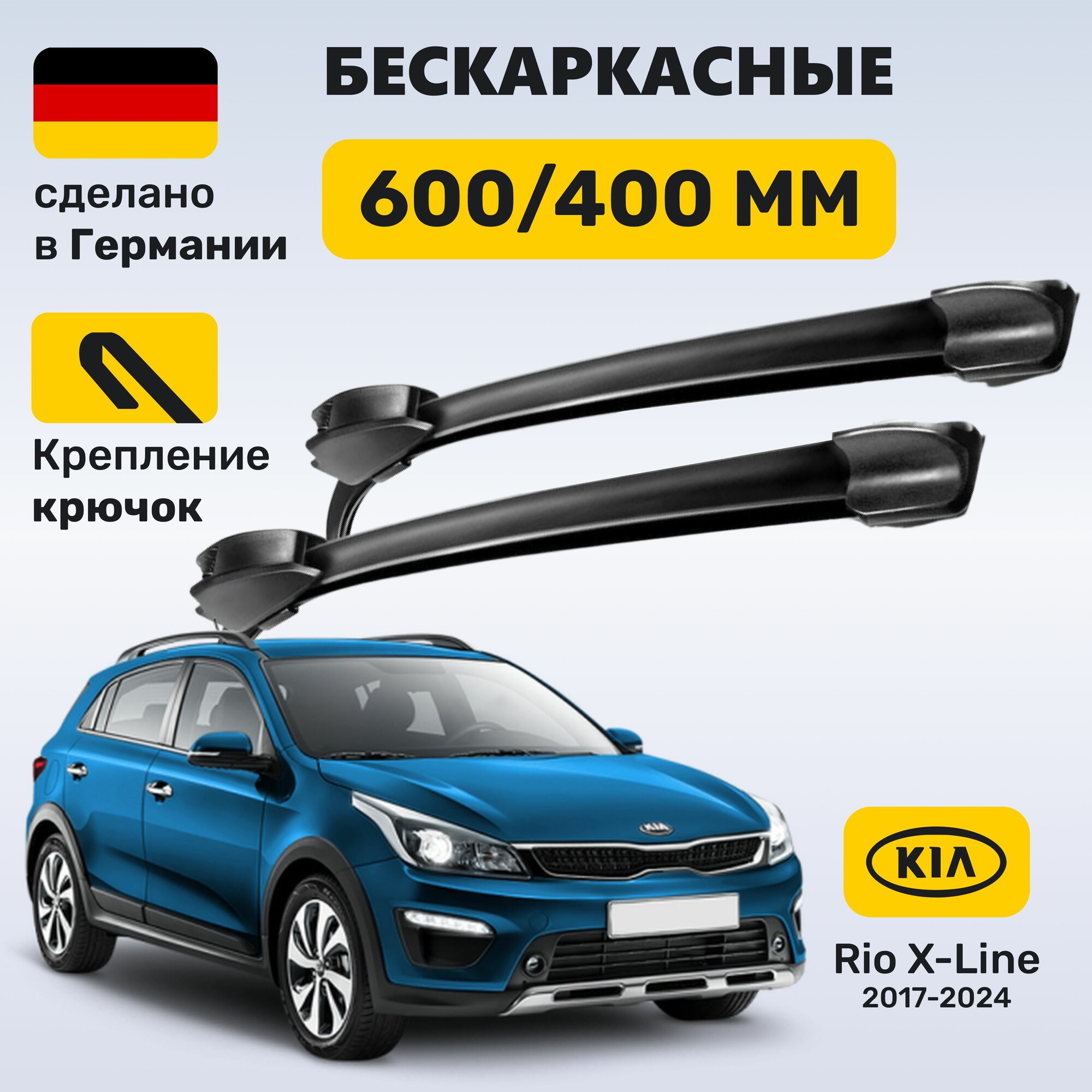 Дворники Rio X-Line, щетки Рио Иск-Лайн 2017-2024