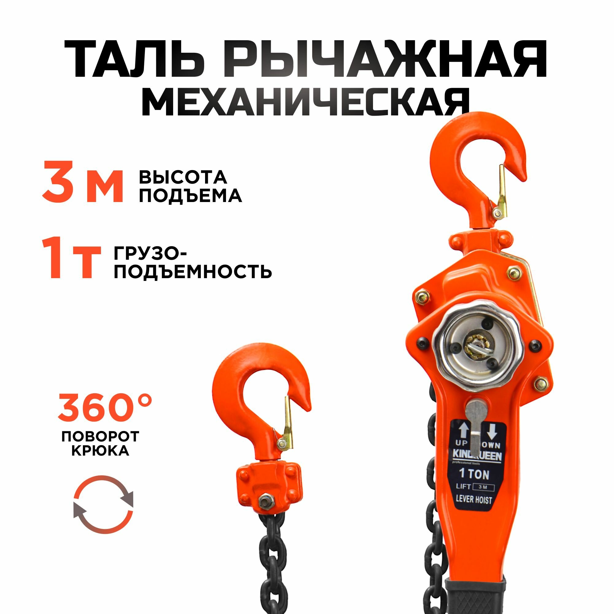 фото Таль ручная цепная рычажная 1т 3м KINGQUEEN