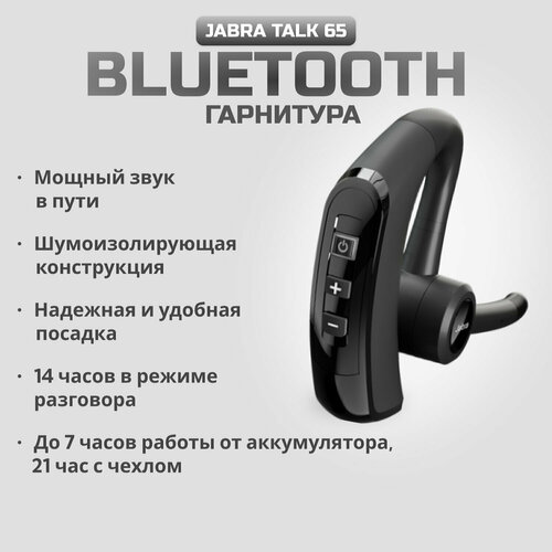 Bluetooth-гарнитура Jabra Talk 65 черный 14990₽